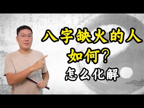 八字缺火怎麼辦|【八字欠火】揭秘八字欠火：性格特質、補救方法大公開！